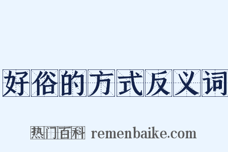好俗的方式反义词是什么意思的图片